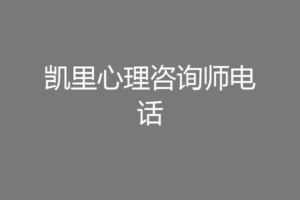 凯里心理咨询师电话