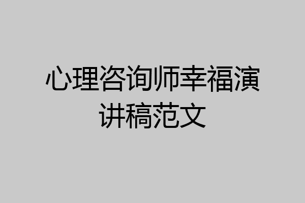 心理咨询师幸福演讲稿范文