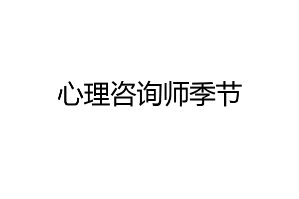 心理咨询师季节