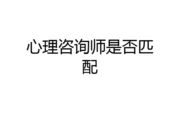 心理咨询师是否匹配