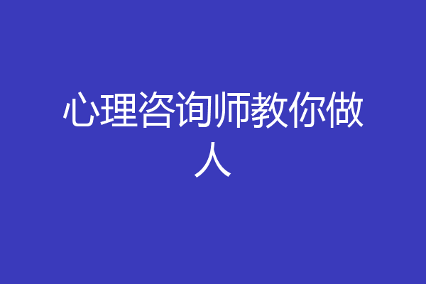心理咨询师教你做人