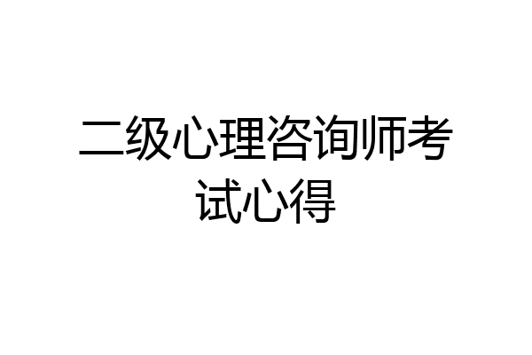 二级心理咨询师考试心得