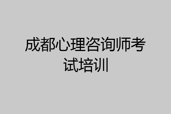 成都心理咨询师考试培训