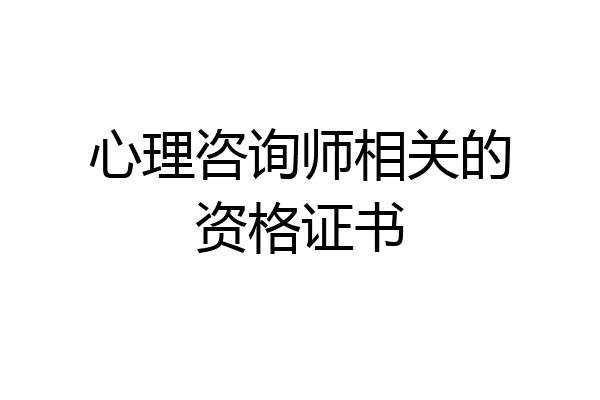 心理咨询师相关的资格证书