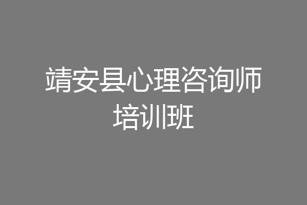 靖安县心理咨询师培训班