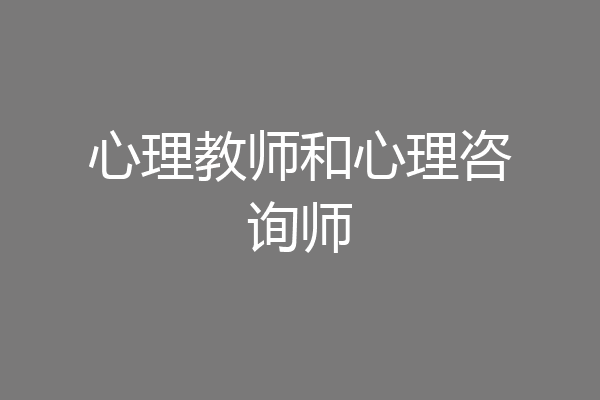 心理教师和心理咨询师