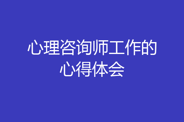 心理咨询师工作的心得体会