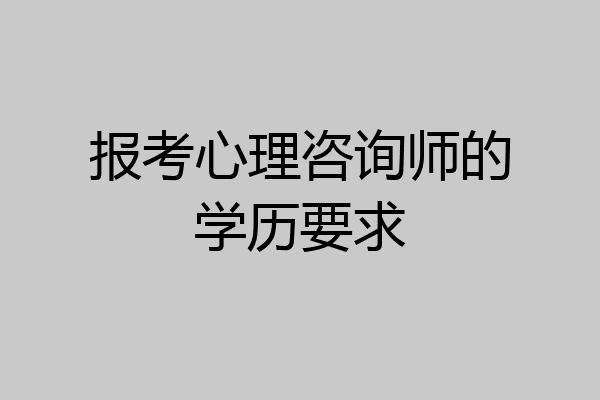 报考心理咨询师的学历要求