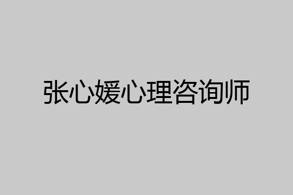 张心媛心理咨询师