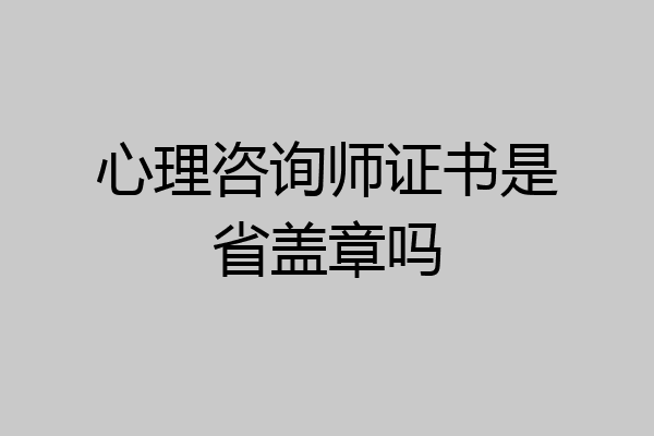 心理咨询师证书是省盖章吗