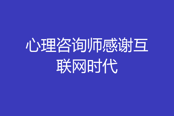 心理咨询师感谢互联网时代
