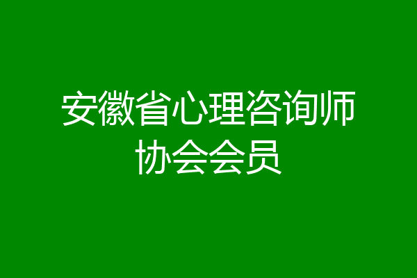 安徽省心理咨询师协会会员