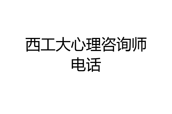 西工大心理咨询师电话