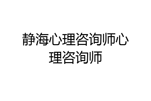 静海心理咨询师心理咨询师