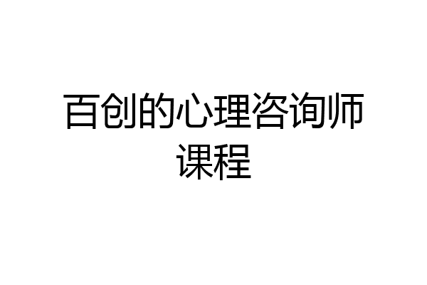 百创的心理咨询师课程
