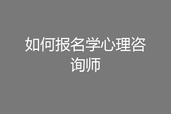如何报名学心理咨询师