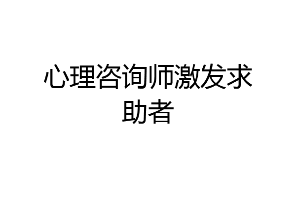 心理咨询师激发求助者