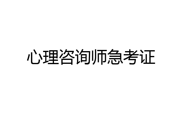 心理咨询师急考证