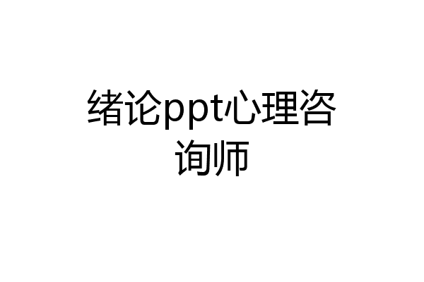 绪论ppt心理咨询师
