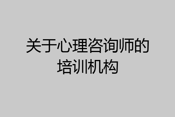 关于心理咨询师的培训机构