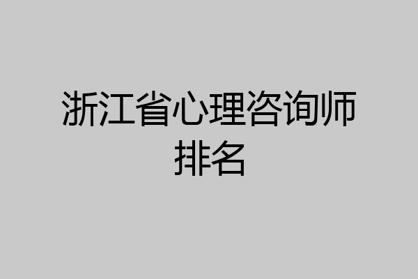浙江省心理咨询师排名