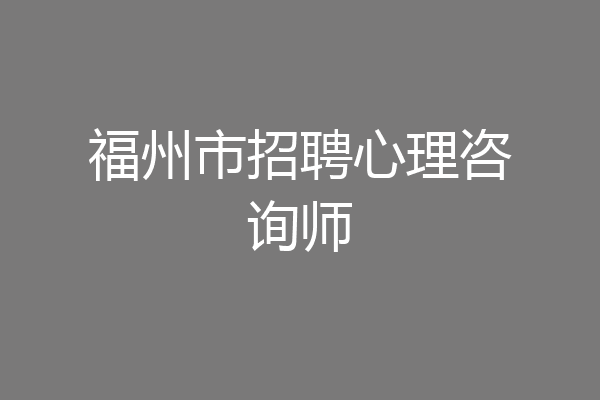 福州市招聘心理咨询师