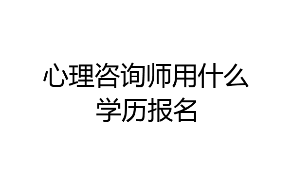 心理咨询师用什么学历报名