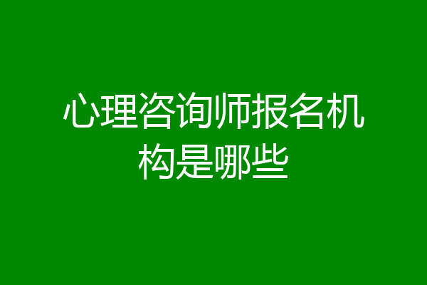 心理咨询师报名机构是哪些