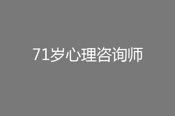 71岁心理咨询师