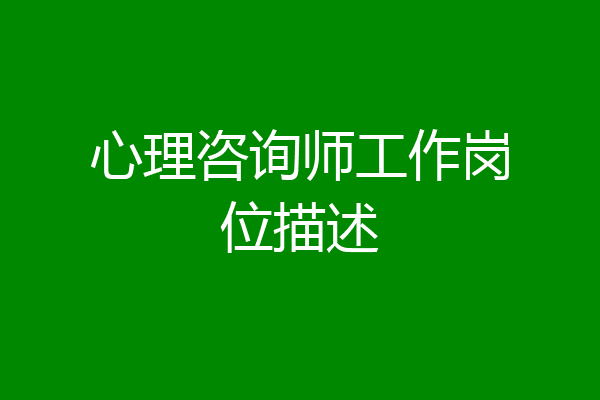 心理咨询师工作岗位描述