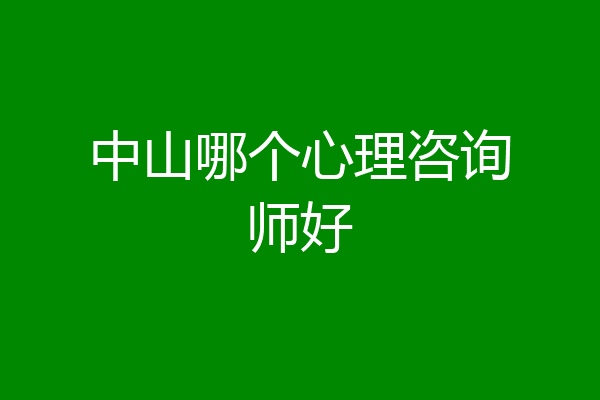 中山哪个心理咨询师好