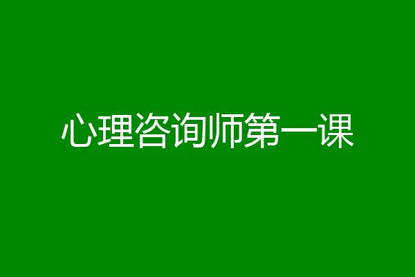 心理咨询师第一课