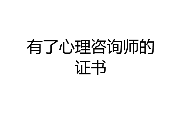 有了心理咨询师的证书