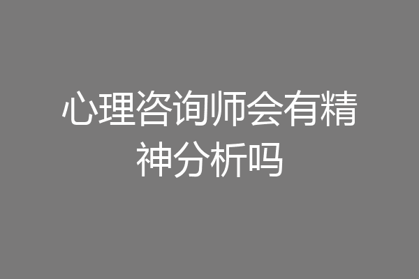 心理咨询师会有精神分析吗
