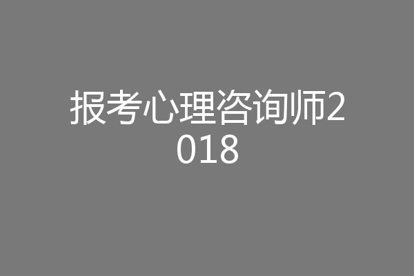 报考心理咨询师2018