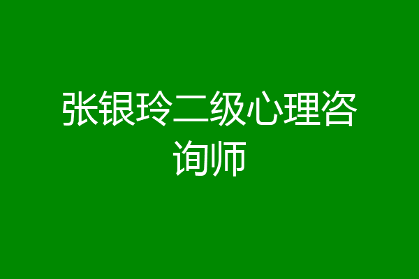张银玲二级心理咨询师