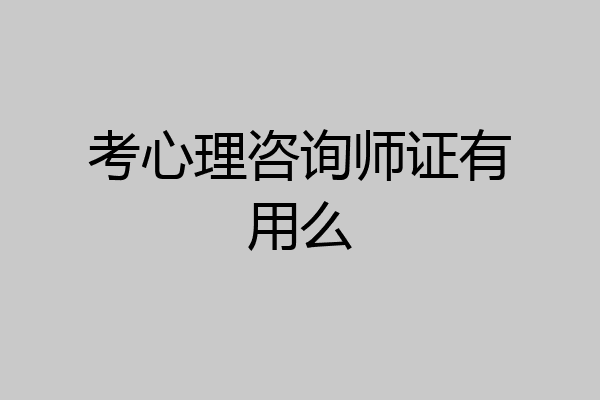 考心理咨询师证有用么