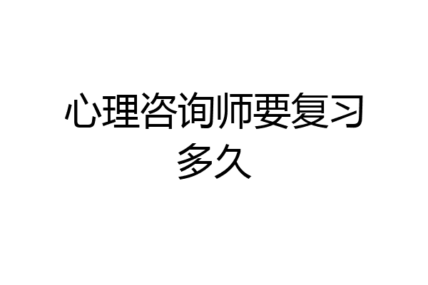 心理咨询师要复习多久