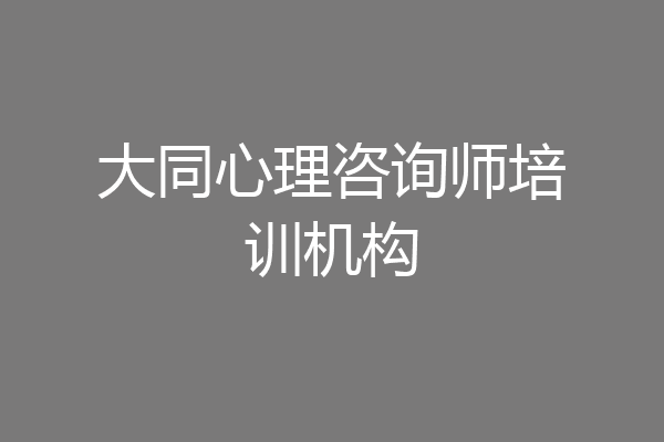 大同心理咨询师培训机构