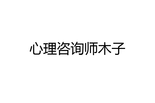 心理咨询师木子