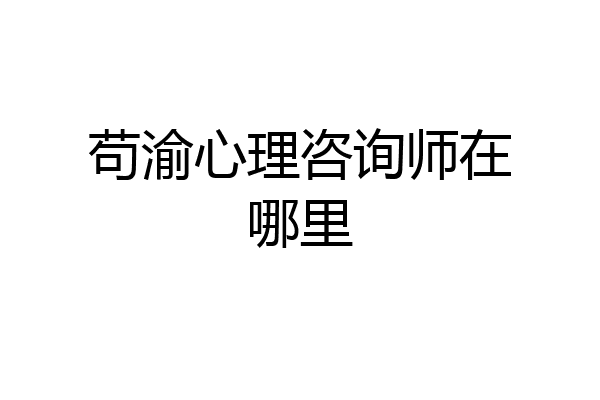 苟渝心理咨询师在哪里