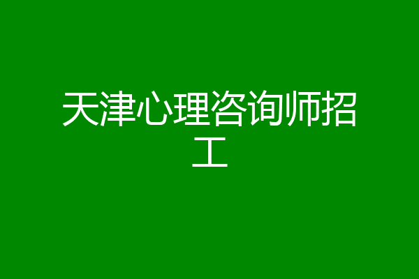 天津心理咨询师招工