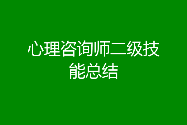 心理咨询师二级技能总结