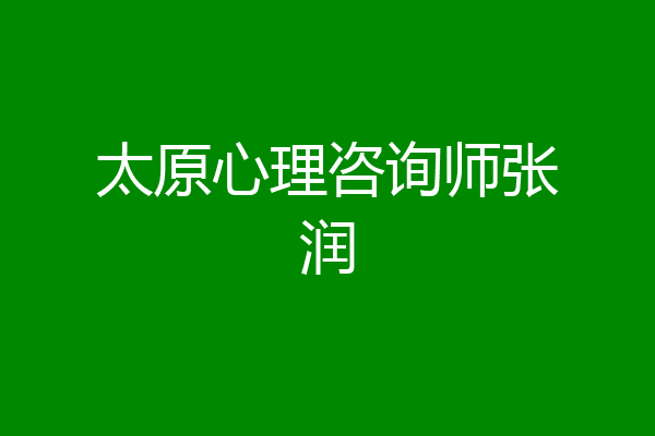 太原心理咨询师张润