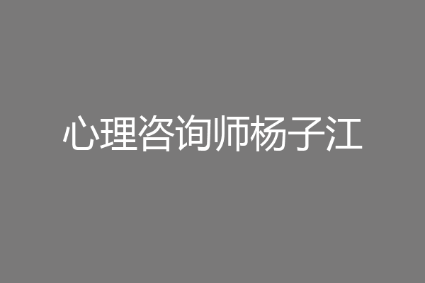心理咨询师杨子江