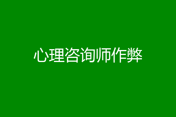 心理咨询师作弊