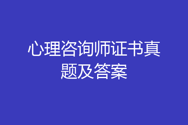 心理咨询师证书真题及答案
