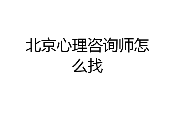 北京心理咨询师怎么找