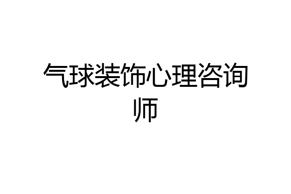 气球装饰心理咨询师