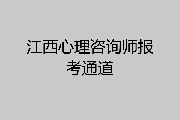 江西心理咨询师报考通道